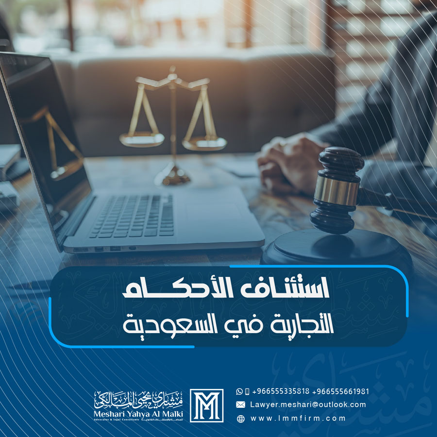 استئناف الأحكام التجارية في السعودية: الدليل الكامل للإجراءات والمدة